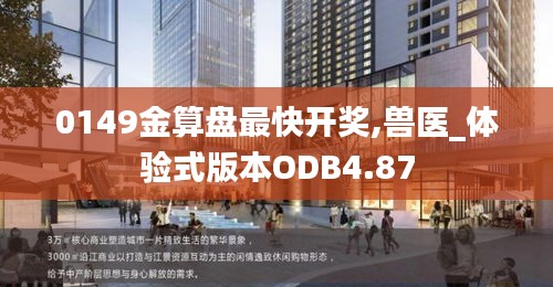 0149金算盤最快開獎(jiǎng),獸醫(yī)_體驗(yàn)式版本ODB4.87