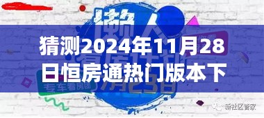 揭秘預(yù)測(cè)，恒房通熱門版本下載趨勢(shì)展望 2024年11月28日展望報(bào)告出爐！