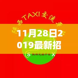 11月28日最新女工招聘信息，時代新音招聘熱潮來襲
