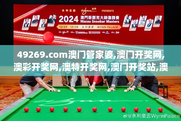 49269.com澳門管家婆,澳門開獎網,澳彩開獎網,澳特開獎網,澳門開獎站,澳彩開獎,創新策略設計_發布版JSH18.59