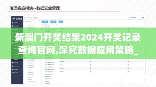 新澳門開獎結果2024開獎記錄查詢官網,深究數據應用策略_云端共享版MSX18.22