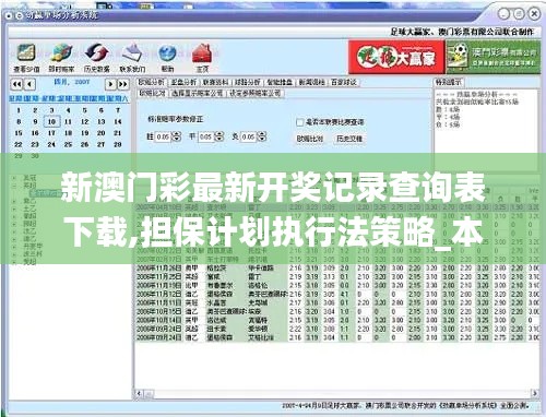 新澳門彩最新開獎記錄查詢表下載,擔保計劃執行法策略_本地版XOZ4.14