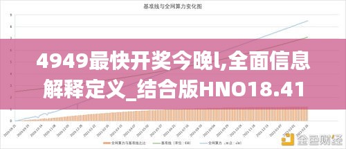 4949最快開獎今晚l,全面信息解釋定義_結合版HNO18.41