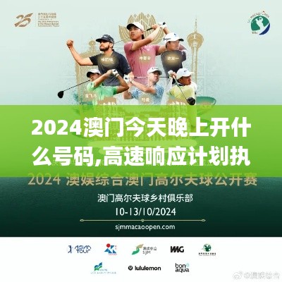 2024澳門今天晚上開什么號碼,高速響應計劃執行_樂享版PSK18.91