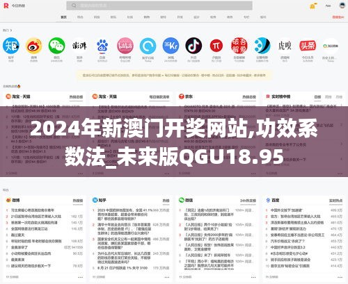 2024年新澳門開獎網站,功效系數法_未來版QGU18.95