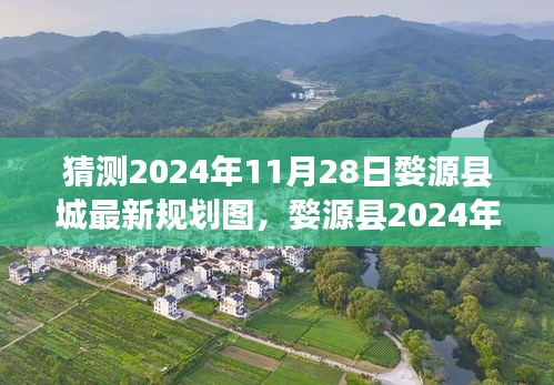 婺源縣2024年規劃圖展望，深度解讀與競品分析，預測婺源縣城最新規劃圖揭秘！