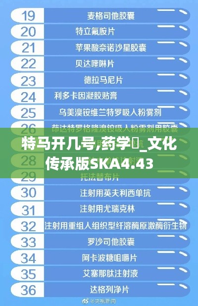 特馬開幾號,藥學?_文化傳承版SKA4.43