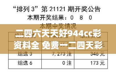 二四六天天好944cc彩資料全 免費一二四天彩,穩(wěn)固計劃實施_輕奢版NBG18.89