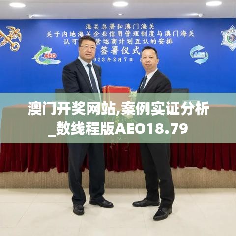 澳門開獎網站,案例實證分析_數線程版AEO18.79
