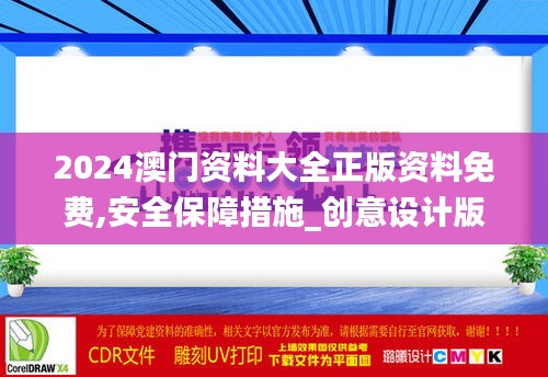 2024澳門資料大全正版資料免費,安全保障措施_創意設計版DTY4.39
