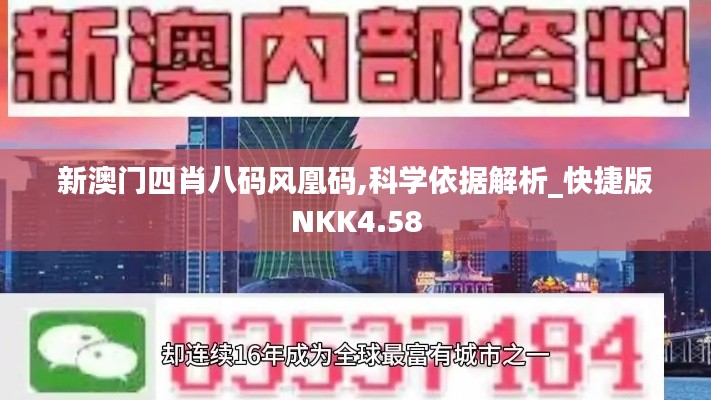 新澳門四肖八碼風凰碼,科學依據解析_快捷版NKK4.58