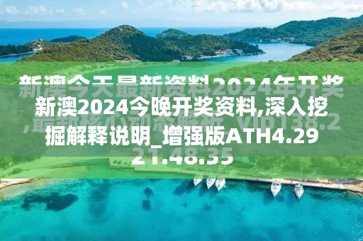 新澳2024今晚開獎資料,深入挖掘解釋說明_增強版ATH4.29