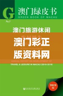 澳門彩正版資料網站,專家解析意見_線上版WUL18.42