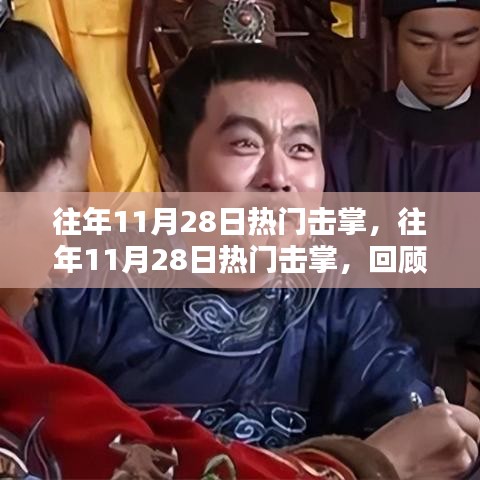 往年11月28日熱門擊掌回顧，熱血沸騰的瞬間盤點