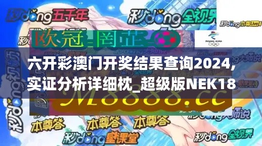 六開彩澳門開獎結果查詢2024,實證分析詳細枕_超級版NEK18.79
