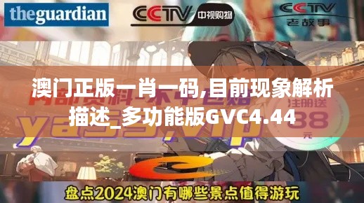 澳門正版一肖一碼,目前現象解析描述_多功能版GVC4.44