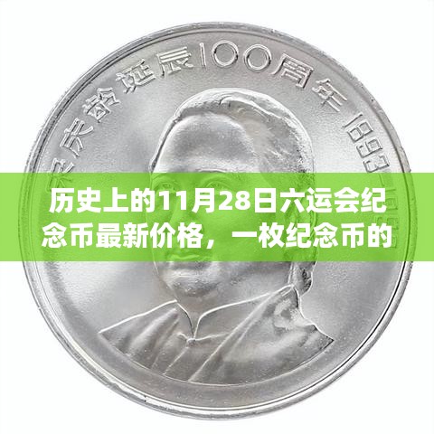11月28日六運會紀念幣的價格變遷，一枚紀念幣的奇妙旅程與溫馨故事