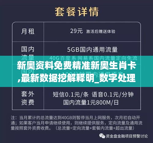 新奧資料免費精準新奧生肖卡,最新數據挖解釋明_數字處理版VNB18.58