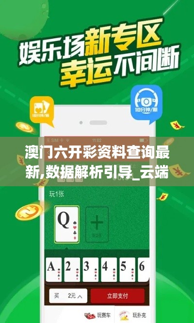 澳門六開彩資料查詢最新,數據解析引導_云端共享版OLH18.59