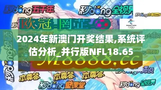 2024年新澳門開獎結果,系統評估分析_并行版NFL18.65