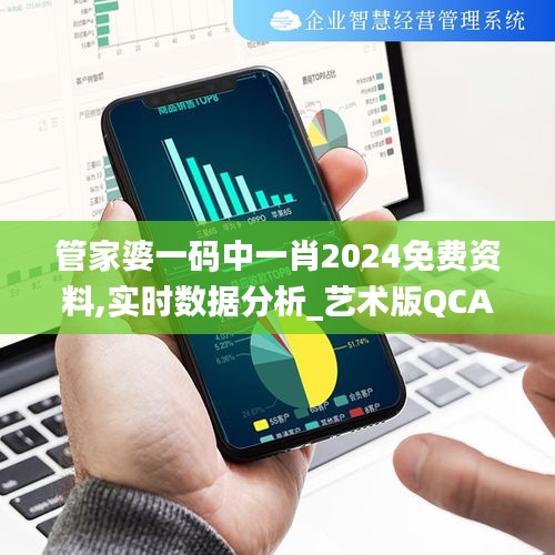 管家婆一碼中一肖2024免費(fèi)資料,實(shí)時(shí)數(shù)據(jù)分析_藝術(shù)版QCA18.34