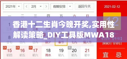 香港十二生肖今晚開獎,實用性解讀策略_DIY工具版MWA18.90