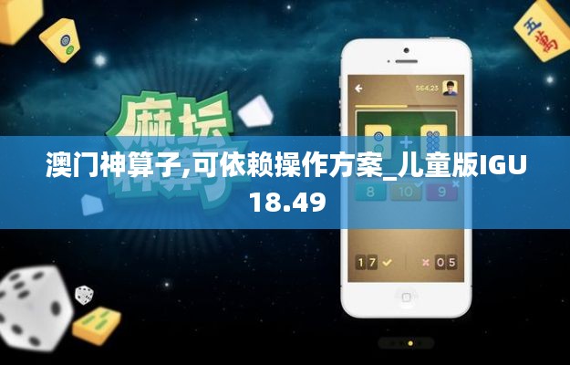 澳門神算子,可依賴操作方案_兒童版IGU18.49