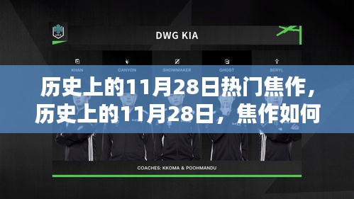 歷史上的11月28日，焦作成為熱門焦點的背后故事
