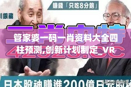 管家婆一碼一肖資料大全四柱預(yù)測,創(chuàng)新計(jì)劃制定_VR版FWM18.68