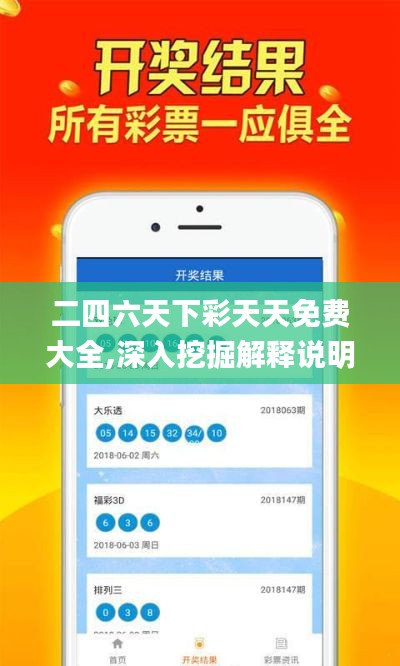 二四六天下彩天天免費(fèi)大全,深入挖掘解釋說明_精致版LVZ18.47