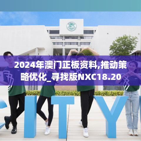 2024年澳門正板資料,推動策略優化_尋找版NXC18.20
