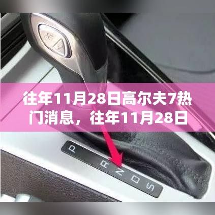 往年11月28日高爾夫7，特性、體驗、競品對比與深度評測全解析
