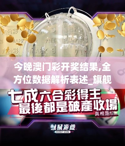 今晚澳門彩開獎結果,全方位數據解析表述_旗艦款JVA18.13