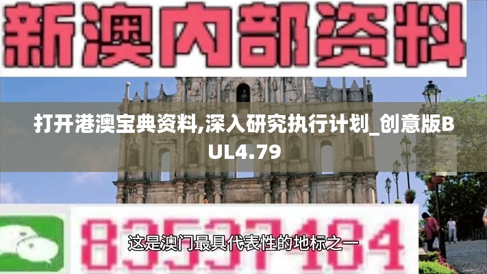打開港澳寶典資料,深入研究執行計劃_創意版BUL4.79