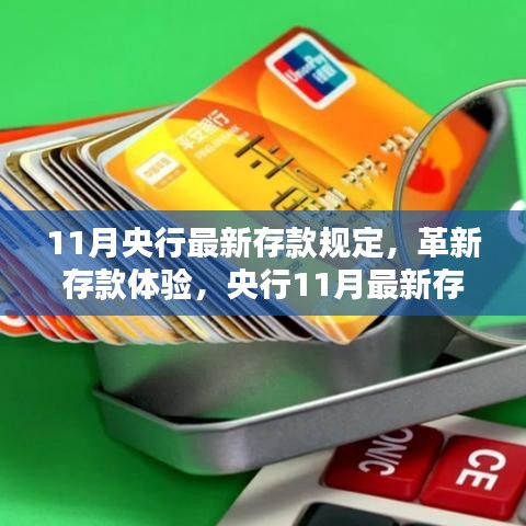 央行11月最新存款規定引領智能存款科技革新，優化存款體驗