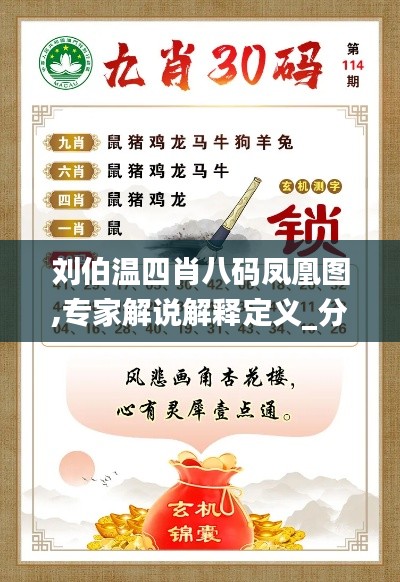 劉伯溫四肖八碼鳳凰圖,專家解說解釋定義_分析版LFS18.93