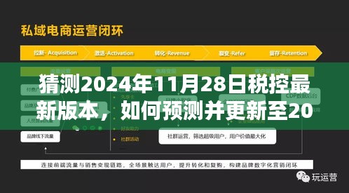 如何預測并更新至2024年11月28日稅控最新版本，初學者與進階用戶指南詳解