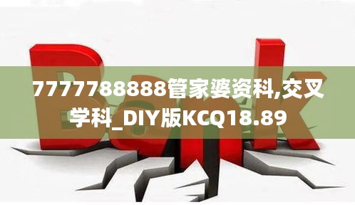 7777788888管家婆資科,交叉學科_DIY版KCQ18.89