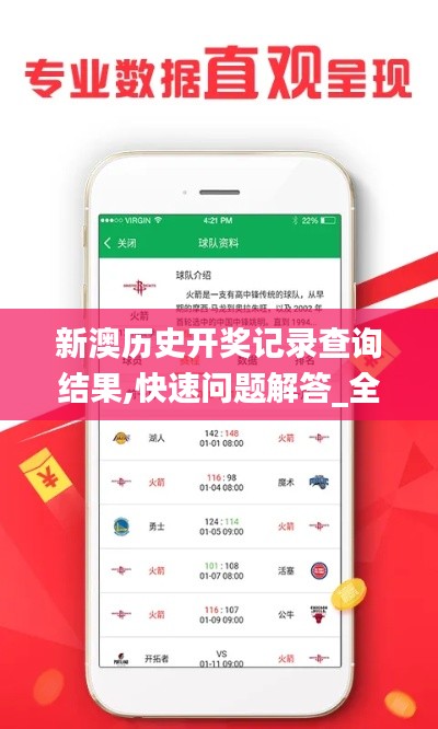 新澳歷史開獎記錄查詢結果,快速問題解答_全景版JZA18.33