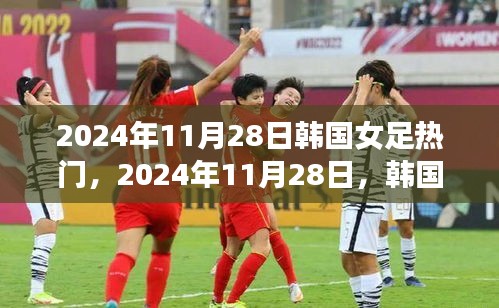 韓國女足矚目之戰，2024年11月28日的焦點對決