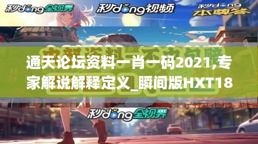通天論壇資料一肖一碼2021,專家解說解釋定義_瞬間版HXT18.82