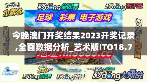 今晚澳門開獎結果2023開獎記錄,全面數據分析_藝術版ITO18.74
