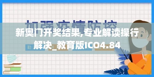 新奧門開獎結果,專業解讀操行解決_教育版ICO4.84