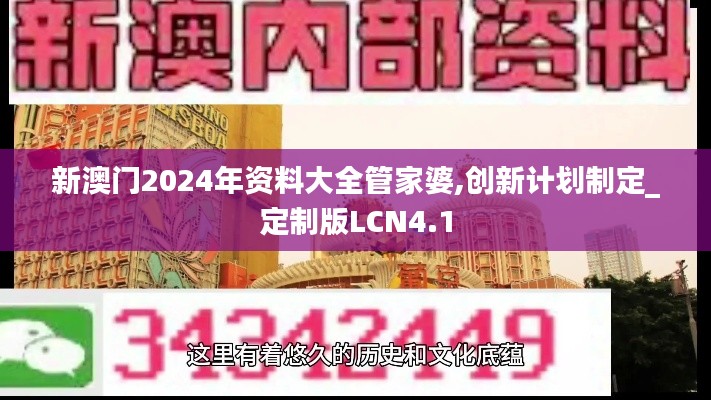 新澳門2024年資料大全管家婆,創(chuàng)新計劃制定_定制版LCN4.1