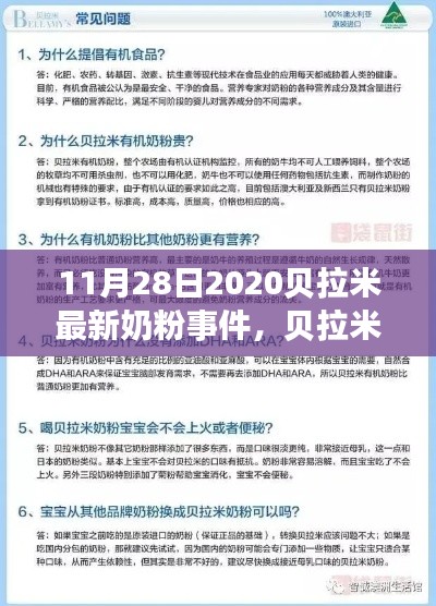 貝拉米最新奶粉事件全面評測與介紹，2020年11月28日