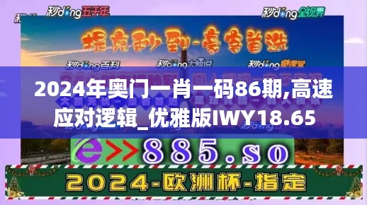 2024年奧門一肖一碼86期,高速應對邏輯_優雅版IWY18.65