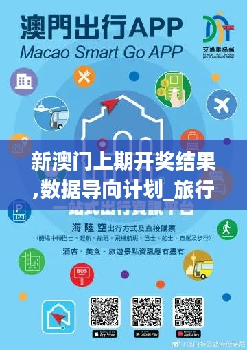 新澳門上期開獎結果,數據導向計劃_旅行助手版WRF18.6