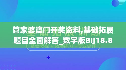 管家婆澳門開獎資料,基礎拓展題目全面解答_數字版BIJ18.87