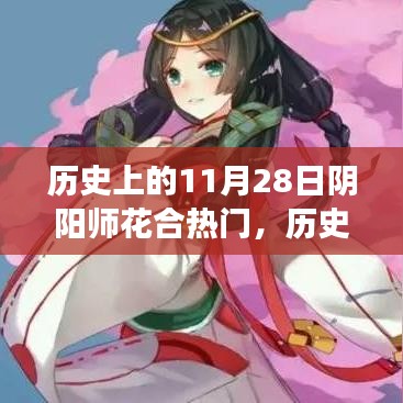歷史上的陰陽師花合盛會，學(xué)習(xí)變化，自信成就夢想的日子——陰陽師花合熱門回顧與解析