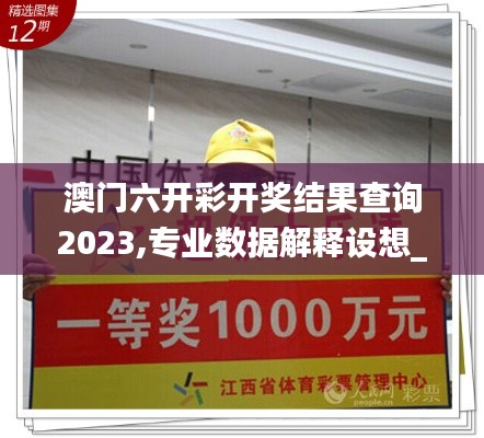 澳門六開彩開獎(jiǎng)結(jié)果查詢2023,專業(yè)數(shù)據(jù)解釋設(shè)想_程序版CPR18.7